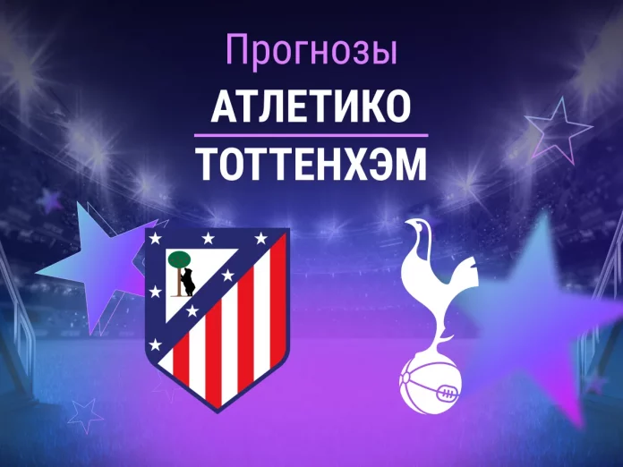Прогноз Атлетико - Тоттенхэм