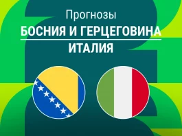 Босния – Италия: прогноз на стыки ЧМ 31 марта 2026 года Прогноз Босния - Италия