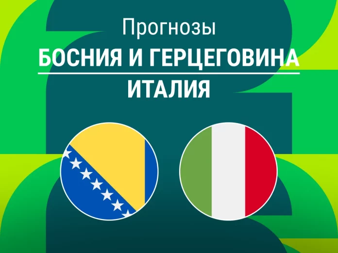 Босния и Герцеговина - Италия Прогноз Босния - Италия