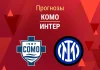 Комо – Интер: прогноз на Кубок Италии 3 марта 2026 года Прогноз Комо - Интер