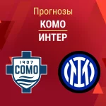 Комо – Интер: прогноз на Кубок Италии 3 марта 2026 года Прогноз Комо - Интер