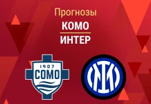 Комо – Интер: прогноз на Кубок Италии 3 марта 2026 года Прогноз Комо - Интер