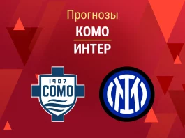 Комо – Интер: прогноз на Кубок Италии 3 марта 2026 года Прогноз Комо - Интер