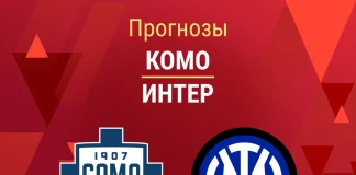 Прогноз Комо - Интер