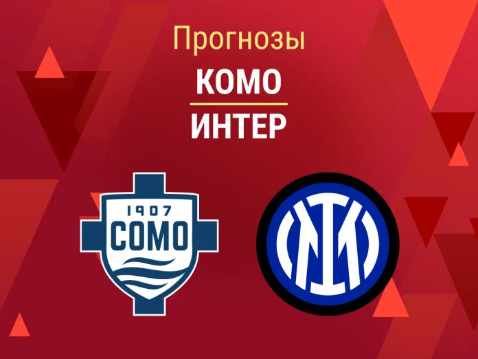 Прогноз Комо - Интер