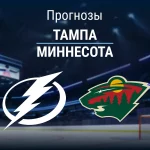 Прогноз Тампа - Миннесота
