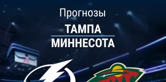 Прогноз Тампа - Миннесота