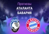 Прогноз Аталанта - Бавария