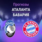 Прогноз Аталанта - Бавария