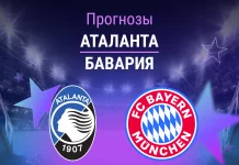 Прогноз Аталанта - Бавария
