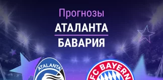 Прогноз Аталанта - Бавария