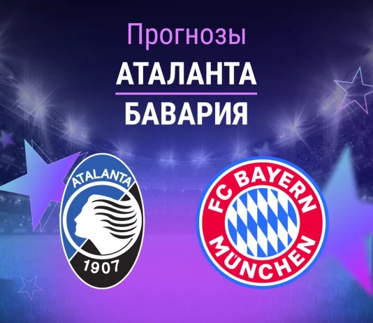 Прогноз Аталанта - Бавария