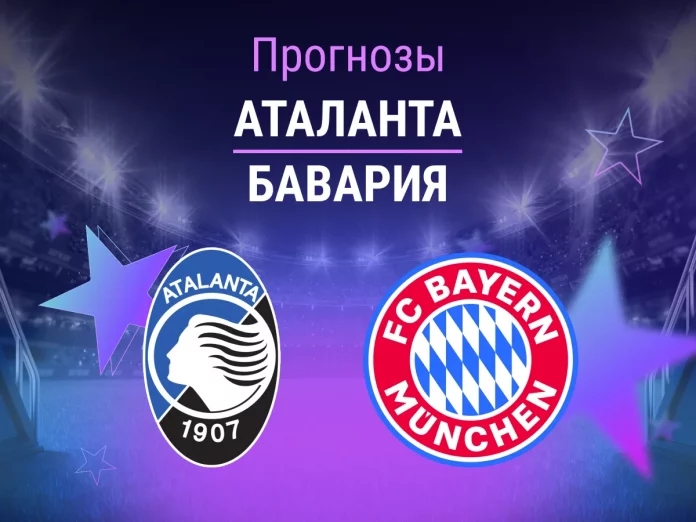Прогноз Аталанта - Бавария