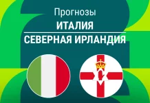 Италия – Северная Ирландия: прогноз на стыки ЧМ 26 марта 2026 года Прогноз Италия - Северная Ирландия