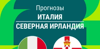 Прогноз Италия - Северная Ирландия