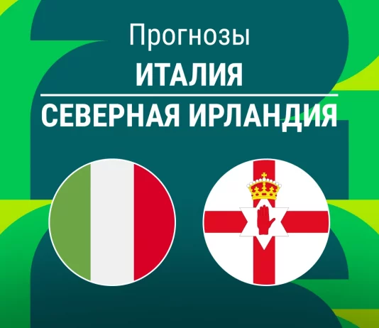 Прогноз Италия - Северная Ирландия