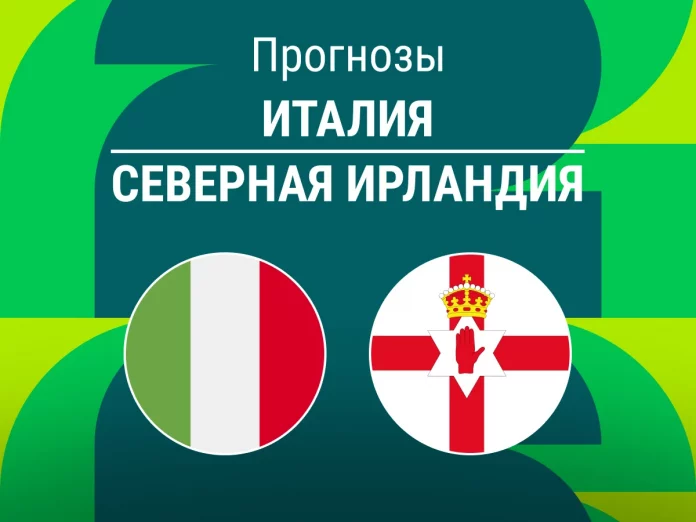 Италия - Северная Ирландия Прогноз Италия - Северная Ирландия