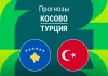 Прогноз Косово - Турция