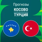 Прогноз Косово - Турция