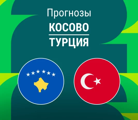 Прогноз Косово - Турция