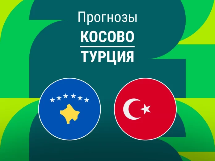 Косово - Турция Прогноз Косово - Турция