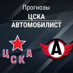 ЦСКА – Автомобилист: прогноз на КХЛ 2 марта 2026 года Прогноз ЦСКА - Автомобилист
