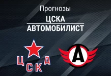 ЦСКА – Автомобилист: прогноз на КХЛ 2 марта 2026 года Прогноз ЦСКА - Автомобилист