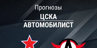 Прогноз ЦСКА - Автомобилист