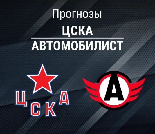 ЦСКА – Автомобилист: прогноз на КХЛ 2 марта 2026 года Прогноз ЦСКА - Автомобилист