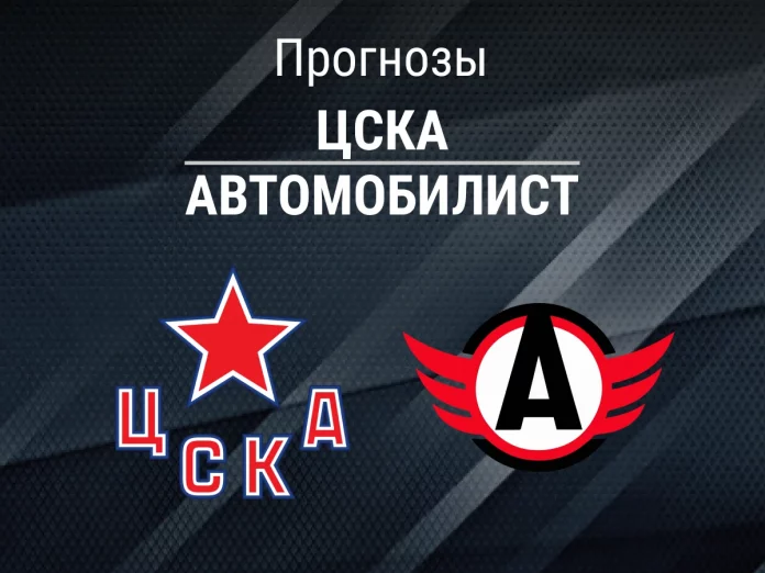 Прогноз ЦСКА - Автомобилист