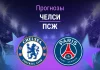 Челси – ПСЖ: прогноз на ЛЧ 17 марта 2026 года Прогноз Челси - ПСЖ