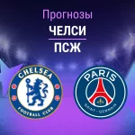 Челси – ПСЖ: прогноз на ЛЧ 17 марта 2026 года Прогноз Челси - ПСЖ