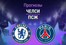 Челси – ПСЖ: прогноз на ЛЧ 17 марта 2026 года Прогноз Челси - ПСЖ