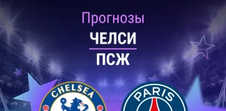 Прогноз Челси - ПСЖ