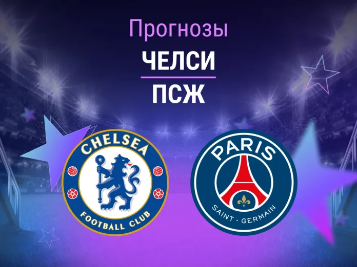 Прогноз Челси - ПСЖ