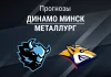 Динамо Минск – Металлург: прогноз на КХЛ 3 марта 2026 года Прогноз Динамо Минск - Металлург
