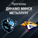 Динамо Минск – Металлург: прогноз на КХЛ 3 марта 2026 года Прогноз Динамо Минск - Металлург