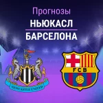 Прогноз Ньюкасл - Барселона