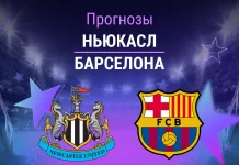 Прогноз Ньюкасл - Барселона