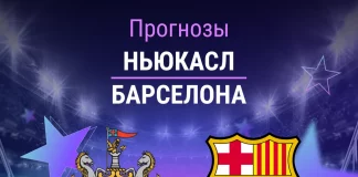 Прогноз Ньюкасл - Барселона