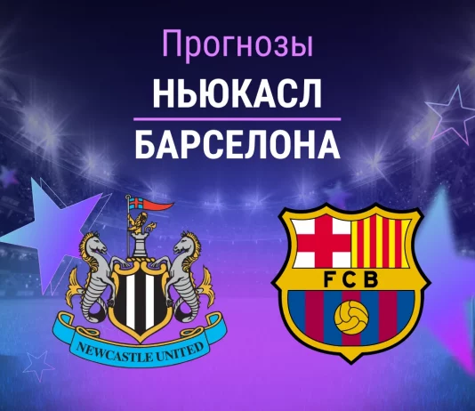 Прогноз Ньюкасл - Барселона