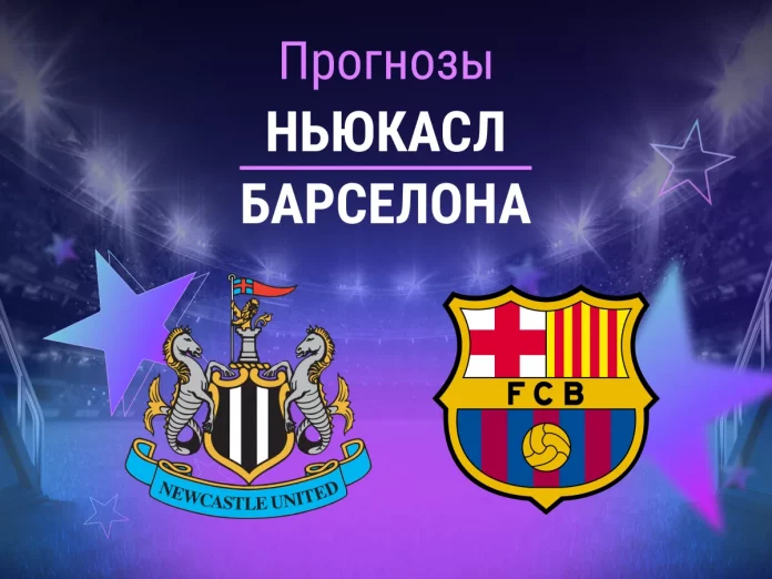 Прогноз Ньюкасл - Барселона