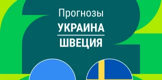 Прогноз Украина - Швеция