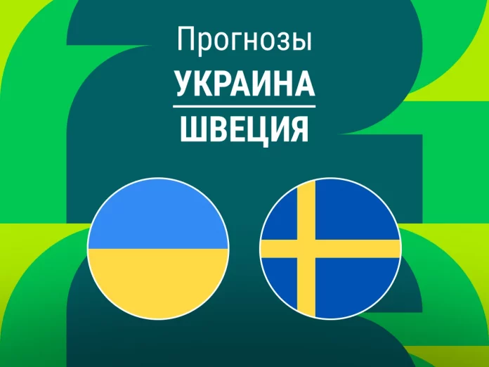 Украина - Швеция Прогноз Украина - Швеция