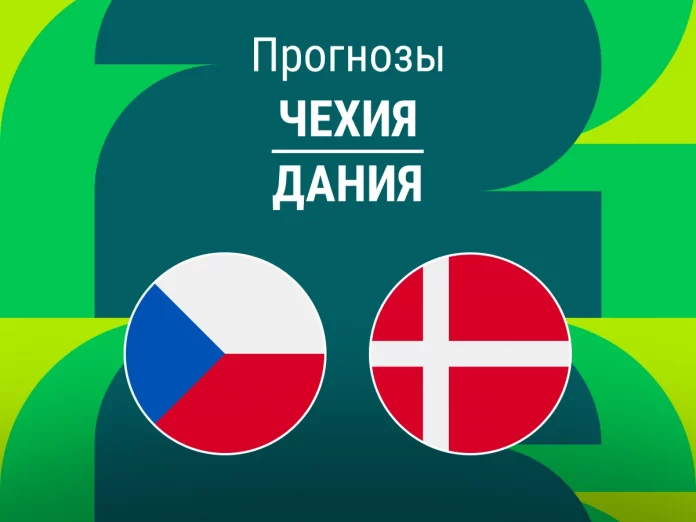 Чехия - Дания Прогноз Чехия - Дания