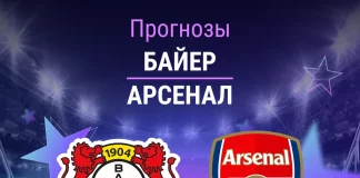 Прогноз Байер - Арсенал