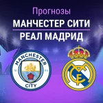 Прогноз Манчестер Сити - Реал Мадрид
