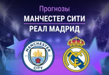 Прогноз Манчестер Сити - Реал Мадрид