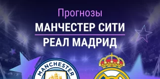 Прогноз Манчестер Сити - Реал Мадрид