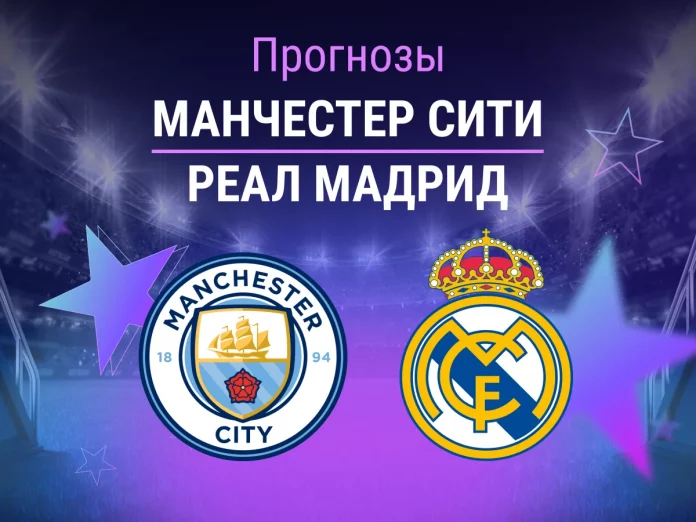 Манчестер Сити - Реал Мадрид Прогноз Манчестер Сити - Реал Мадрид